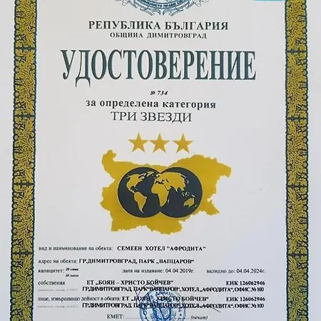 Hotel Afrodita Bg 3*